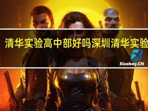 清华实验高中部好吗 深圳清华实验中学