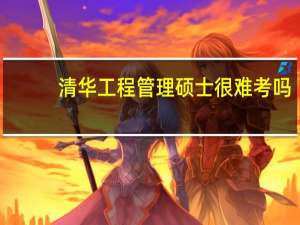 清华工程管理硕士很难考吗