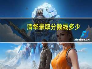 清华录取分数线多少