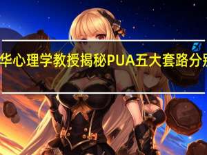 清华心理学教授揭秘PUA五大套路分别是什么