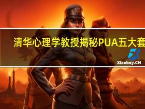 清华心理学教授揭秘PUA五大套路，分别都是什么