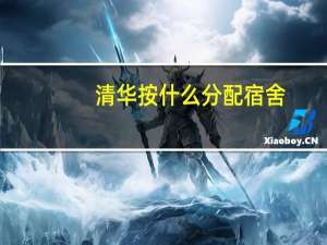 清华按什么分配宿舍