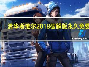 清华斯维尔2018破解版 永久免费版（清华斯维尔2018破解版 永久免费版功能简介）