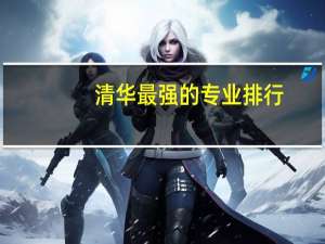 清华最强的专业排行