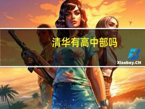 清华有高中部吗