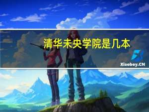 清华未央学院是几本