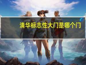 清华标志性大门是哪个门