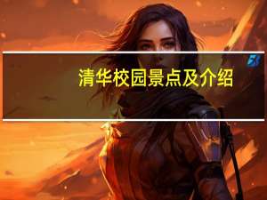 清华校园景点及介绍