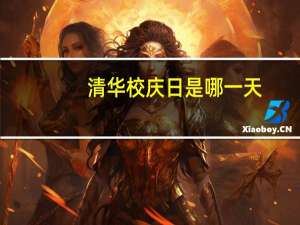 清华校庆日是哪一天