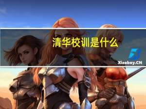 清华校训是什么