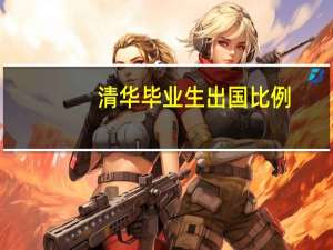 清华毕业生出国比例