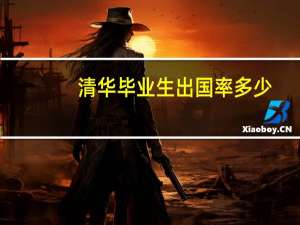 清华毕业生出国率多少