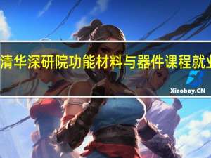清华深研院功能材料与器件课程就业前景