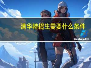 清华特招生需要什么条件