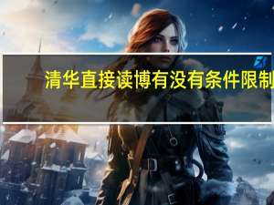 清华直接读博有没有条件限制