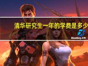 清华研究生一年的学费是多少