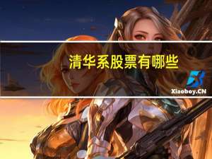 清华系股票有哪些