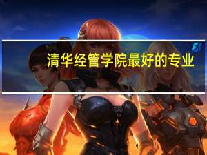 清华经管学院最好的专业