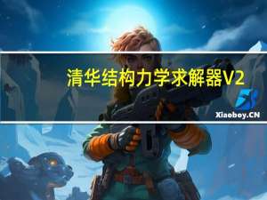 清华结构力学求解器 V2.5 官方最新版（清华结构力学求解器 V2.5 官方最新版功能简介）
