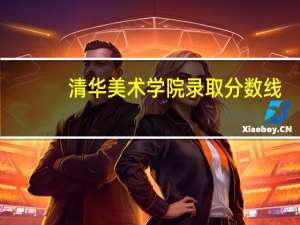 清华美术学院录取分数线