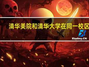 清华美院和清华大学在同一校区吗