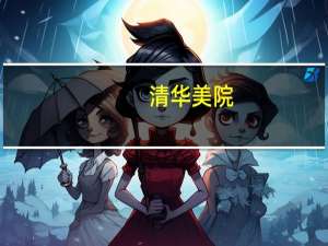 清华美院，央美。国美都是一本美院吗