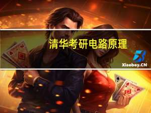 清华考研电路原理