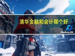 清华金融和会计哪个好