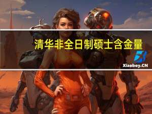 清华非全日制硕士含金量