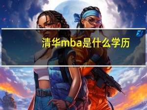清华mba是什么学历
