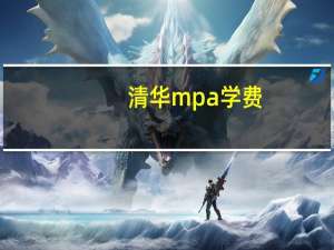清华mpa学费