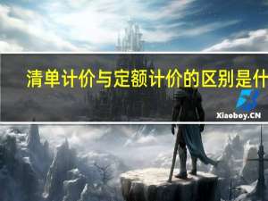 清单计价与定额计价的区别是什么