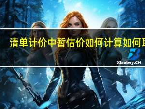 清单计价中暂估价如何计算 如何取费