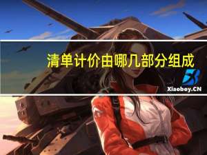 清单计价由哪几部分组成