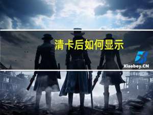 清卡后如何显示