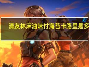 清友林 麻油味付海苔卡路里是多少