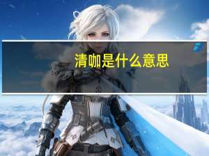 清咖是什么意思？