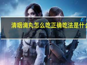 清咽滴丸怎么吃正确吃法是什么（清咽滴丸怎么吃）