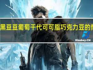 清嘴 黑豆豆葡萄干代可可脂巧克力豆的热量是多少