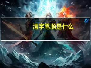 清字笔顺是什么