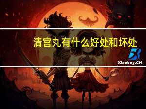 清宫丸有什么好处和坏处（清宫丸的危害有哪些）