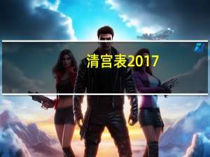 清宫表2017（清宫表2010）