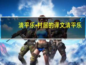 清平乐•村居的译文 清平乐.村居的意思翻译