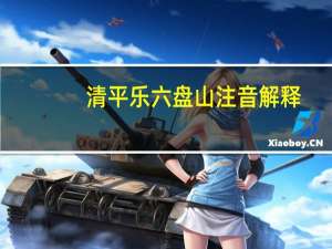 清平乐六盘山注音解释（清平乐六盘山注音）
