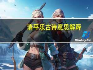 清平乐古诗意思解释