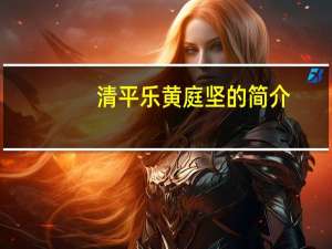 清平乐黄庭坚的简介（清平乐-刘珂矣演唱的歌曲简介）