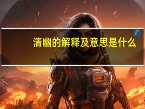 清幽的解释及意思是什么