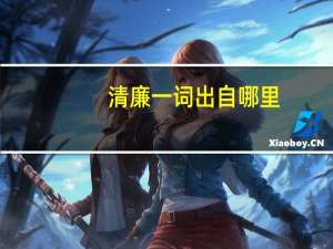 清廉一词出自哪里