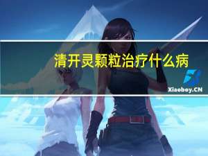 清开灵颗粒治疗什么病（清开灵颗粒是治什么的）
