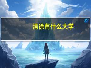 清徐有什么大学